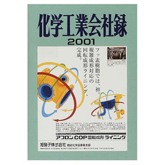 化学工業会社録　２００１年版