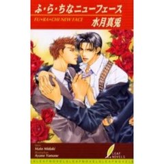 ふ・ら・ちなニューフェース