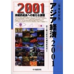 アジア経済　現地取材版　２００１　持続的成長への新たな課題