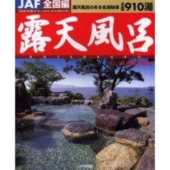 露天風呂　温泉を愛する人のための旅の本　全国編　２００１年度改訂新版