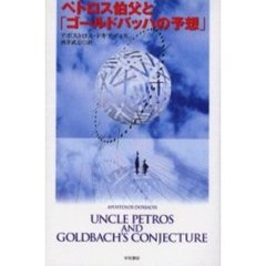 ペトロス伯父と「ゴールドバッハの予想」
