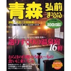 青森弘前　津軽・下北・十和田湖　２００１－０２年版