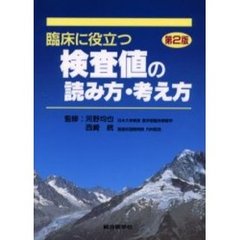 臨床に役立つ検査値の読み方・考え方　第２版
