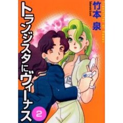 トランジスタにヴィーナス　　　２