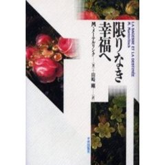 限りなき幸福へ