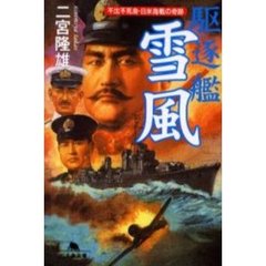 駆逐艦「雪風」
