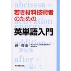 若き材料技術者のための英単語入門