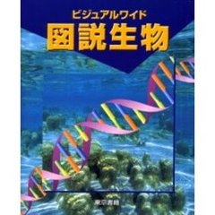 ビジュアルワイド図説生物　改訂５版