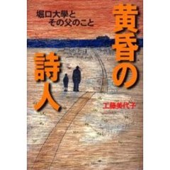 黄昏の詩人　堀口大学とその父のこと