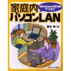 Ｗｉｎｄｏｗｓ９８／Ｍｅでつなぐ家庭内パソコンＬＡＮ