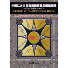 米国における医療用医薬品価格戦略　日米の比較も含めて