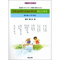 コミュニケーションワークのこころ　２