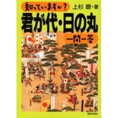 知っていますか？君が代・日の丸一問一答