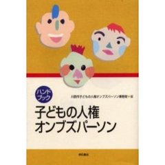 ハンドブック子どもの人権オンブズパーソン