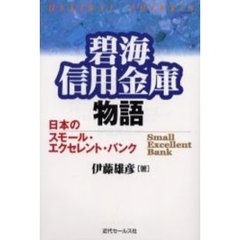 碧海信用金庫物語　日本のスモール・エクセレント・バンク