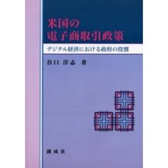 米国の電子商取引政策　デジタル経済における政府の役割　第２版