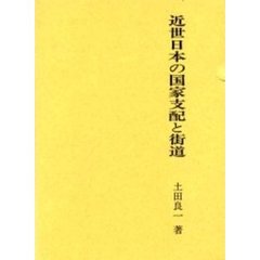 近世日本の国家支配と街道
