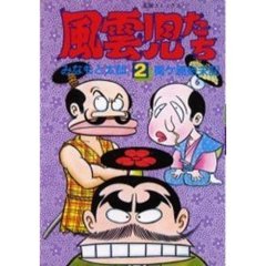 風雲児たち　　　２