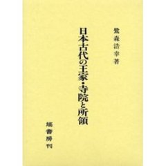 日本古代の王家・寺院と所領