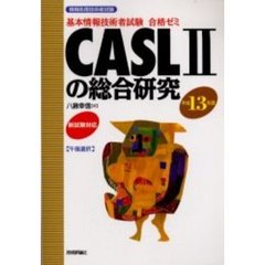 ＣＡＳＬ２の総合研究　午後選択　平成１３年度