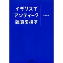 イギリスでアンティーク雑貨を探す