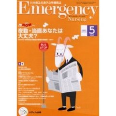 エマージェンシー・ナーシング　日本救急看護学会準機関誌　Ｖｏｌ．１４Ｎｏ．５　夜勤・当直あなたは大丈夫？　救急ＮＯＷ