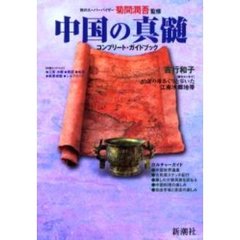 中国の真髄