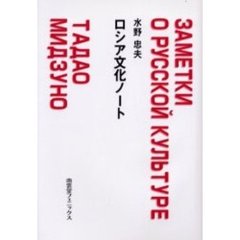 ロシア文化ノート
