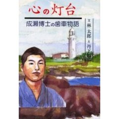 心の灯台　成瀬博士の歯車物語