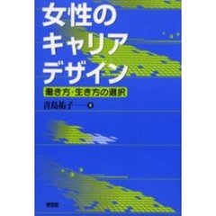 女性のキャリアデザイン　働き方・生き方の選択