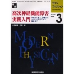 モダンフィジシャン　内科系総合雑誌　Ｖｏｌ．２１Ｎｏ．３（２００１）　特集高次神経機能障害実践入門　小児から老人，診断からリハビリテーション，福祉まで