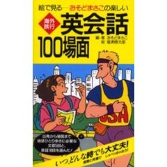 海外旅行英会話１００場面　第６版