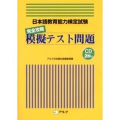 日本語教育能力検定試験完全攻略模擬テスト問題