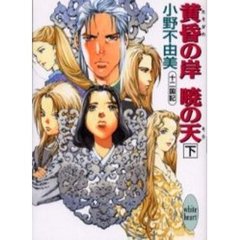 黄昏の岸暁の天（そら）　十二国記　下