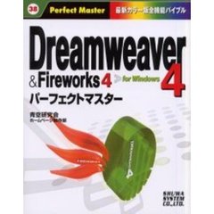 Ｄｒｅａｍｗｅａｖｅｒ４＆Ｆｉｒｅｗｏｒｋｓ４パーフェクトマスター　Ｆｏｒ　Ｗｉｎｄｏｗｓ