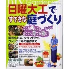 日曜大工ですてきな庭づくり　ＤＩＹ　ｇａｒｄｅｎｉｎｇ　オール実例プロセス写真つき