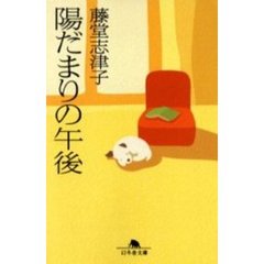 陽だまりの午後