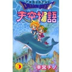ドラゴンクエスト天空物語　　　５