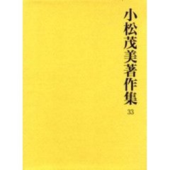 小松茂美著作集 第７巻/旺文社/小松茂美（単行本） 小松茂美著作集 全33巻 –