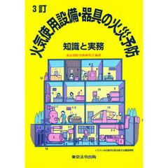 三訂　火気使用設備・器具の火災予防　知識
