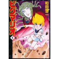 ピグマリオ　　　１