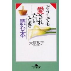 どうしても愛されたいとき読む本