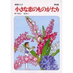 小さな恋のものがたり　第３５集