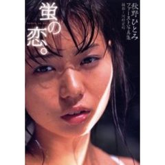 蛍の恋。　秋野ひとみファースト写真集