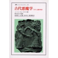 古代悪魔学　サタンと闘争神話