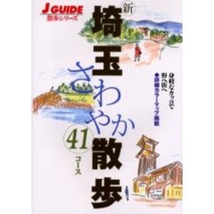 新埼玉さわやか散歩４１コース　第２版