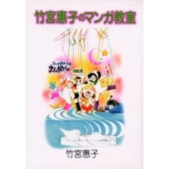 竹宮惠子のマンガ教室