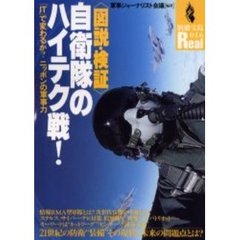 〈図説・検証〉自衛隊のハイテク戦！　「ＩＴ」で変わるか？ニッポンの軍事力