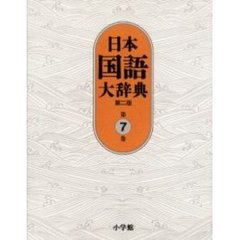 日本国語大辞典　第７巻　第２版　しゅんふ－せりお