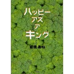 ハッピー　アズ　ア　キング